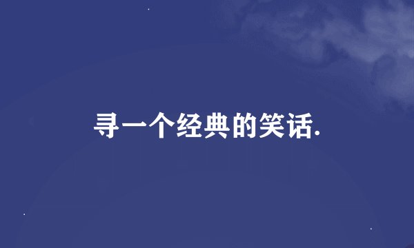 寻一个经典的笑话.