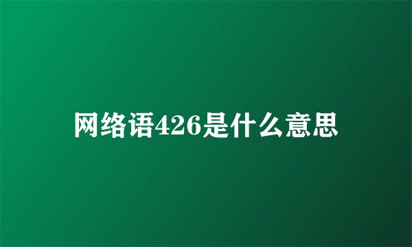 网络语426是什么意思