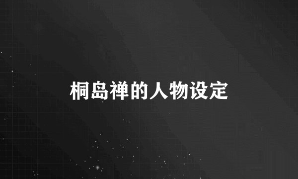 桐岛禅的人物设定