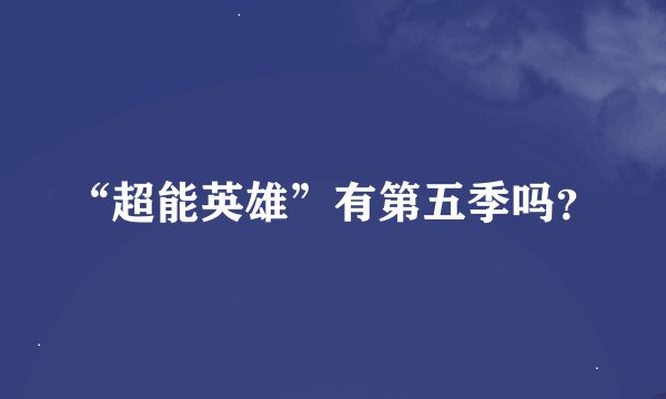 “超能英雄”有第五季吗？