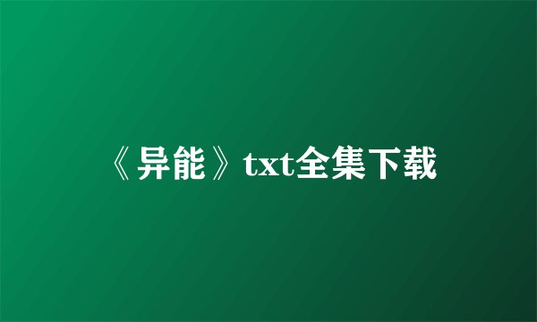 《异能》txt全集下载