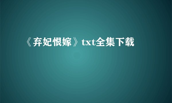 《弃妃恨嫁》txt全集下载