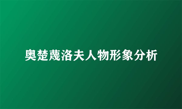 奥楚蔑洛夫人物形象分析