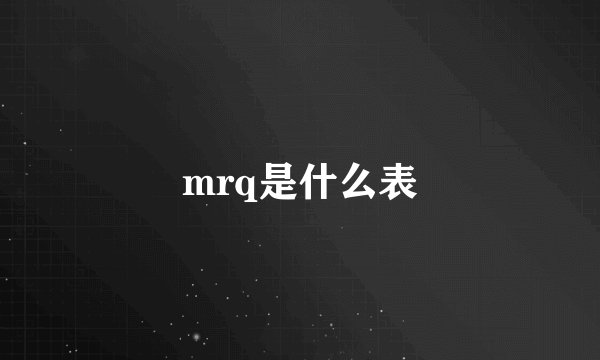 mrq是什么表
