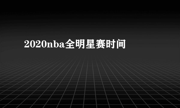 2020nba全明星赛时间