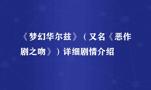 《梦幻华尔兹》（又名《恶作剧之吻》）详细剧情介绍