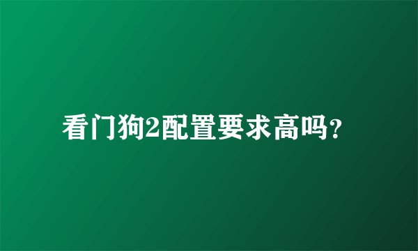 看门狗2配置要求高吗？