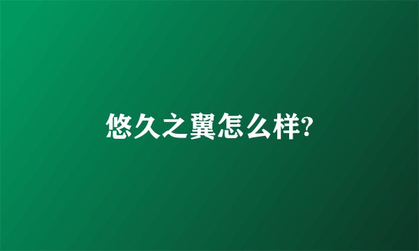 悠久之翼怎么样?