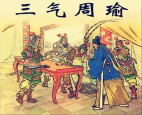 三气周瑜是哪三气？分别出自什么故事？