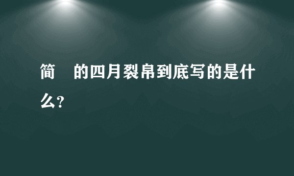 简媜的四月裂帛到底写的是什么？