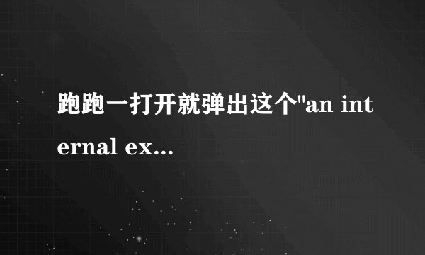 跑跑一打开就弹出这个