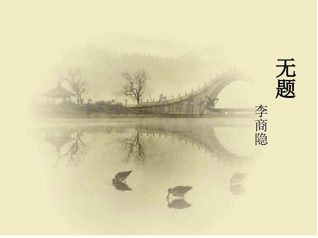 春蚕到死丝方尽下一句是什么？