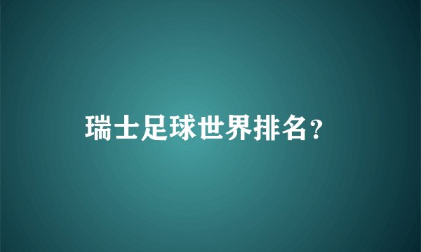 瑞士足球世界排名？