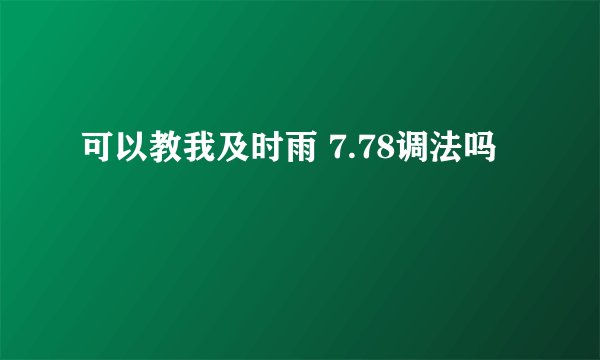 可以教我及时雨 7.78调法吗