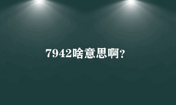 7942啥意思啊？