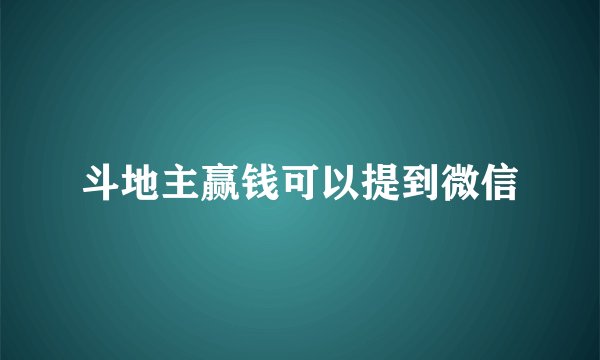 斗地主赢钱可以提到微信