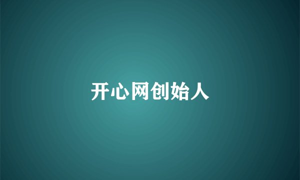 开心网创始人