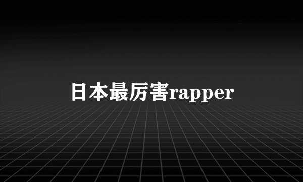 日本最厉害rapper