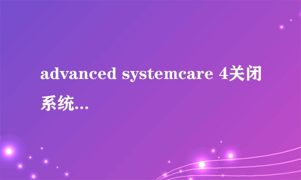 advanced systemcare 4关闭系统漏洞修复？