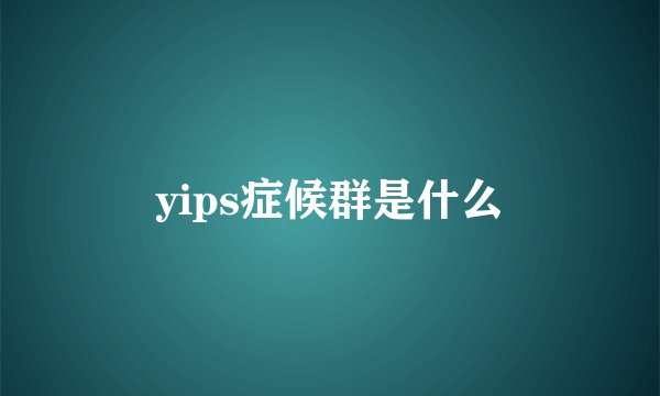 yips症候群是什么