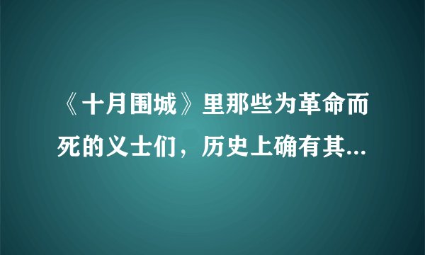《十月围城》里那些为革命而死的义士们，历史上确有其人吗？比如刘郁白，沈重阳，李玉堂。