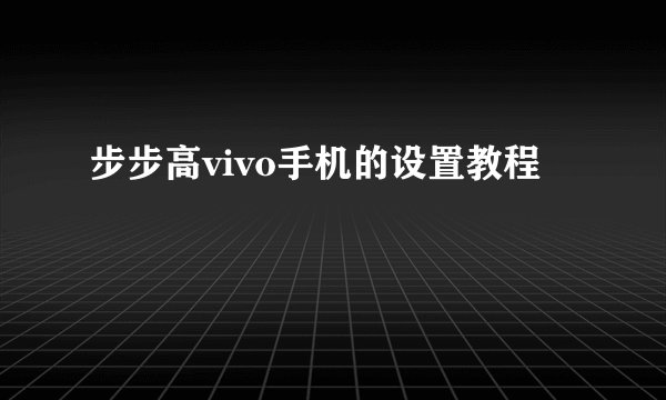 步步高vivo手机的设置教程
