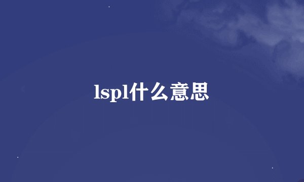 lspl什么意思