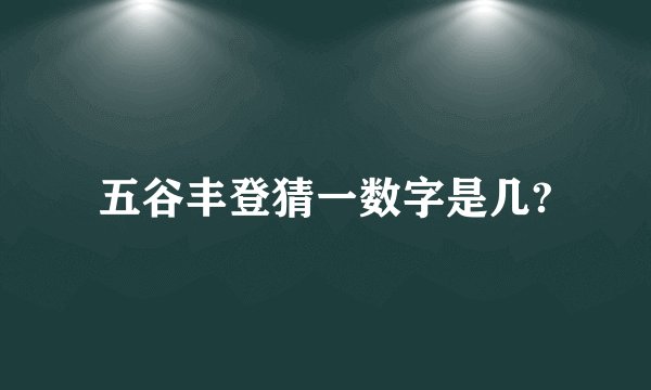 五谷丰登猜一数字是几?