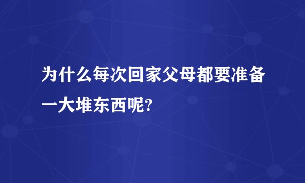 为什么每次回家父母都要准备一大堆东西呢?