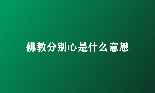 佛教分别心是什么意思