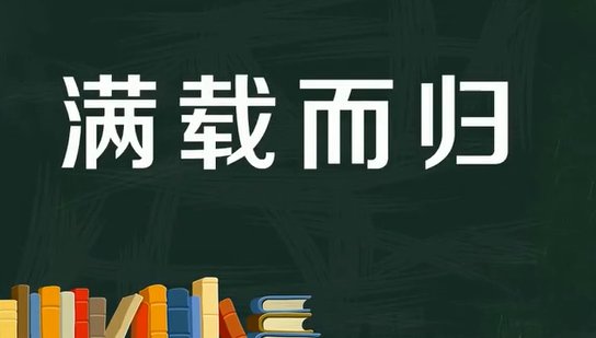 满载而归的意思
