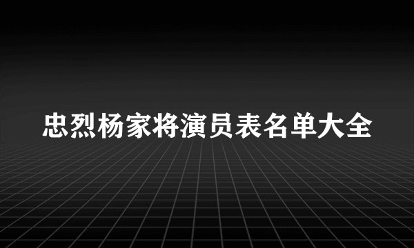 忠烈杨家将演员表名单大全