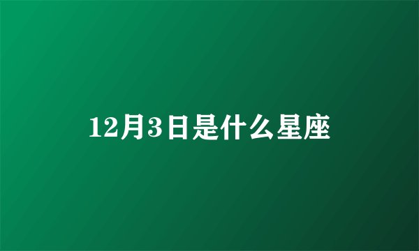 12月3日是什么星座