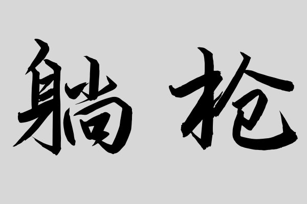 躺枪是什么意思