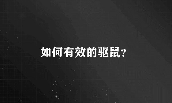 如何有效的驱鼠？