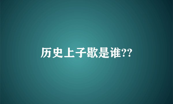 历史上子歇是谁??