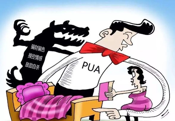 pua通俗解释是什么？