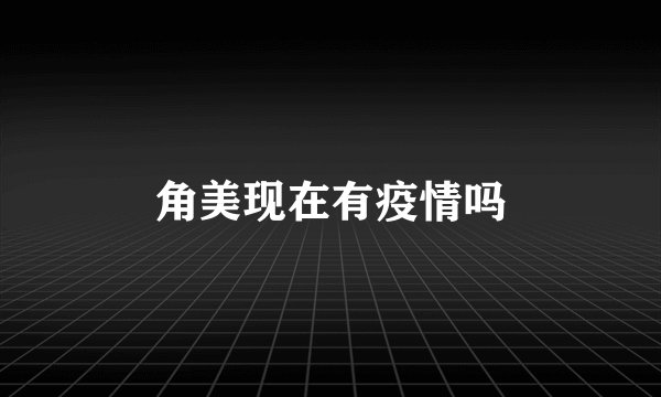 角美现在有疫情吗
