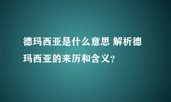 德玛西亚是什么意思 解析德玛西亚的来历和含义？