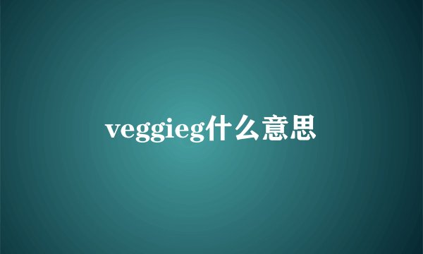 veggieg什么意思