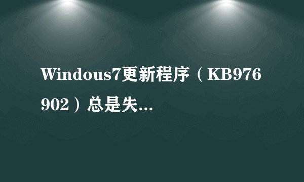 Windous7更新程序（KB976902）总是失败，错误代码80070003，急需解决！而且IE9总是弹框停止工作