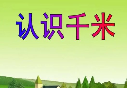 三千里是多远？