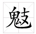 鬼字旁一个支什么字