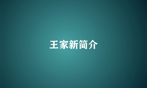 王家新简介