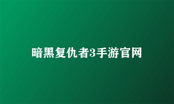 暗黑复仇者3手游官网