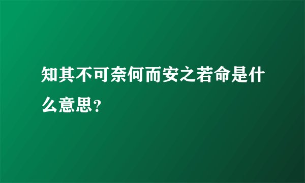知其不可奈何而安之若命是什么意思？