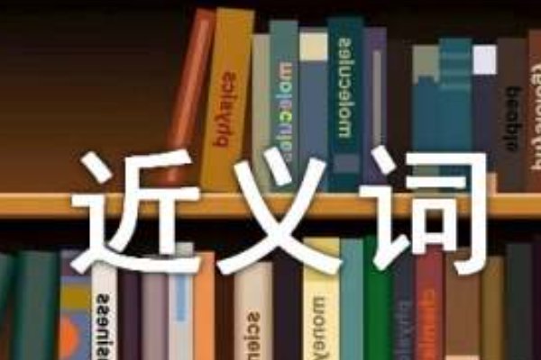 嫉妒的近义词是什么