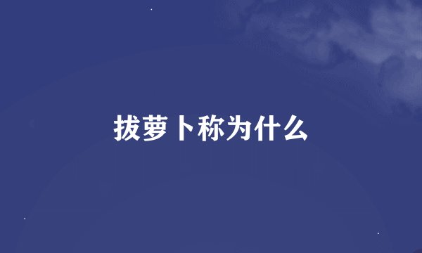 拔萝卜称为什么