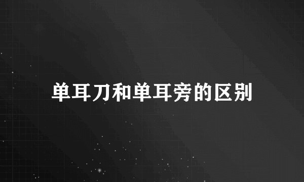 单耳刀和单耳旁的区别