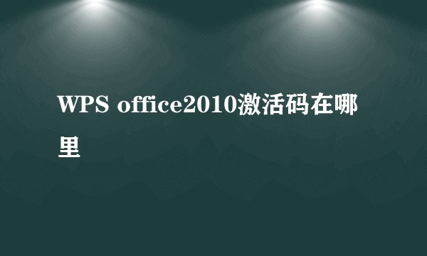 WPS office2010激活码在哪里